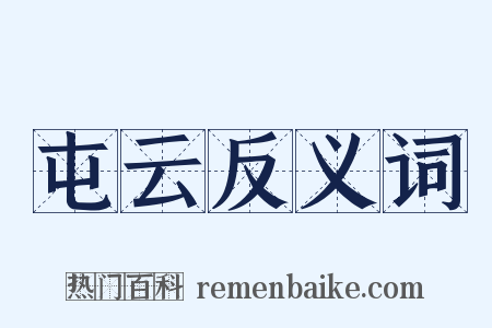 屯云反义词是什么意思的图片